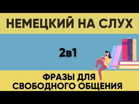 Видео: Немецкий на слух | Фразы на каждый день на немецком  | Разговорная практика на немецком 🇩🇪