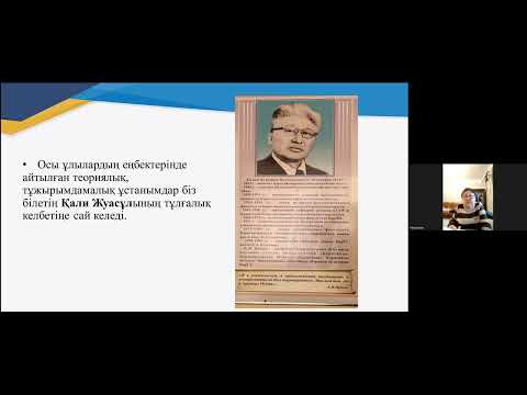 Видео: Жуасов оқулары-28