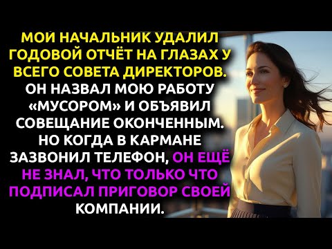 Видео: Начальник назвал мою работу МУСОРОМ и удалил её... но не знал, что мне уже звонит его КОНКУРЕНТ.