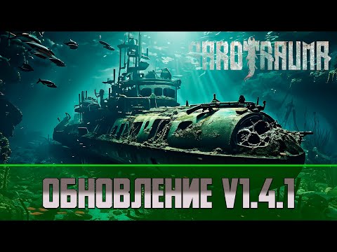 Видео: Обновление Barotrauma V 1.4.1 | Новые обломки, переделка медицины и перков