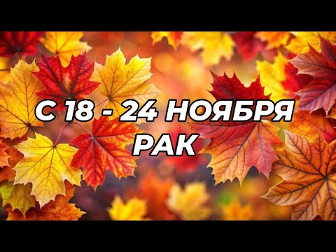 Видео: 🔥🍁РАК. ♋️С 18 - 24 ноября 2024.♋️