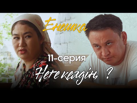 Видео: ЕНЕШКА | 11 серия | Неге келдің ?