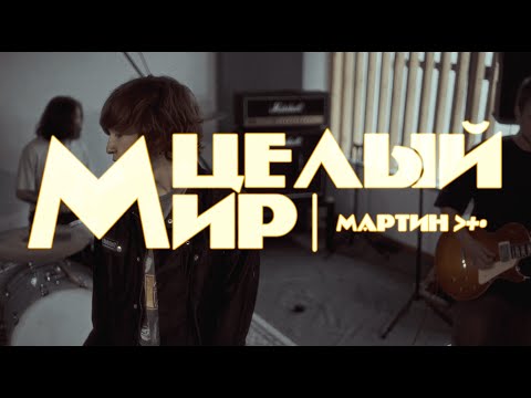 Видео: мартин - целый мир (Live)