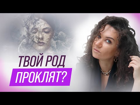 Видео: Род проклят? Почему твоя бедность, одиночество и болезни — не твои | Екатерина Прохорцева