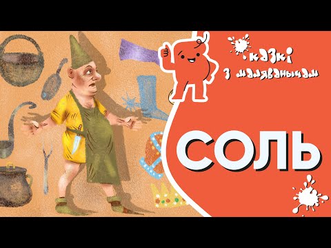 Видео: Казкі з Маляванычам 💥Соль (Чэшская народная казка)