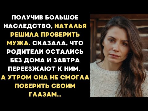 Видео: Получив большое наследство, Наталья решила проверить мужа. Сказала, что родители остались без дома
