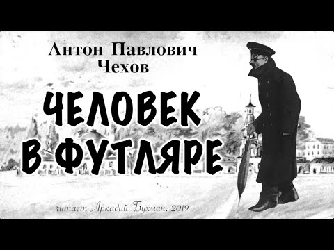 Видео: А.П. Чехов "Человек в футляре"