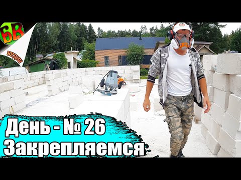 Видео: БЕСПОЛЕЗНАЯ ТРАТА ВРЕМЕНИ или армирование газобетона / Сами строим дом из газобетона