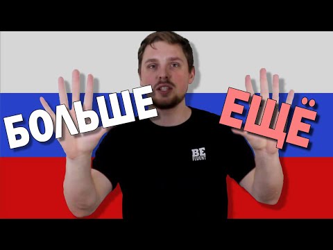 Видео: Difference Between БОЛЬШЕ vs ЕЩЁ vs БОЛЕЕ in Russian Language