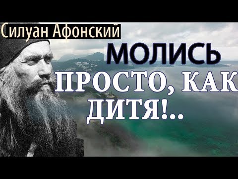 Видео: Молись Просто, как дитя!.. Господь послушает, и грешному Сотворит Чудо! Силуан Афонский