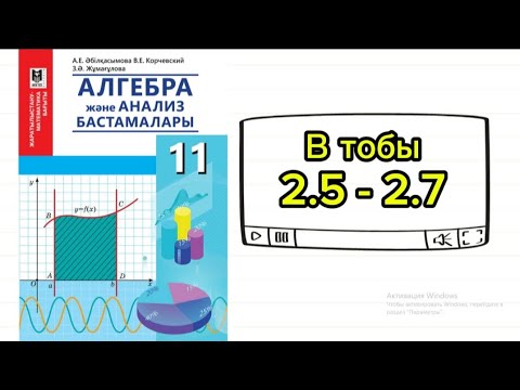 Видео: Интегралдау тәсілдері 11 сынып Алгебра (В тобы) 2.5; 2.6; 2.7 есептер