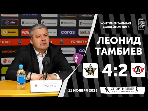 Видео: Леонид Тамбиев. «Адмирал» 4:2 «Автомобилист». КХЛ. 11 ноября 2025 года.