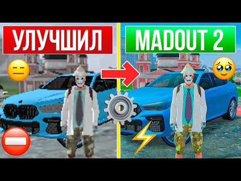 Видео: ✈️НАСТРОЙКА МАДАУТ 2! ОПТИМИЗАЦИЯ MADOUT 2 ЧТО ДЕЛАТЬ ЕСЛИ ЛАГАЕТ ИГРА ! ПОДНИМАЕМ FPS MADOUT 2