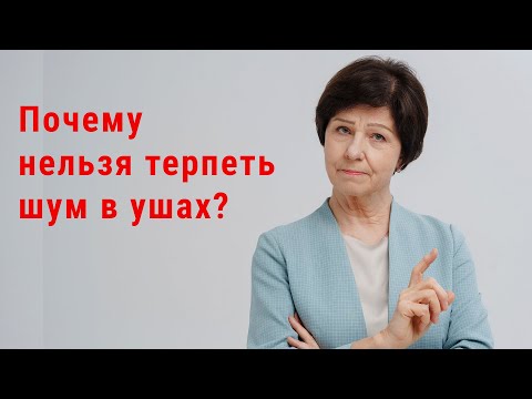 Видео: Почему нельзя терпеть шум в ушах? Как избавиться от тиннитуса за 1 месяц?