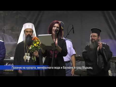 Видео: Празник на курорта, минералната вода и Балкана - Вършец 2024