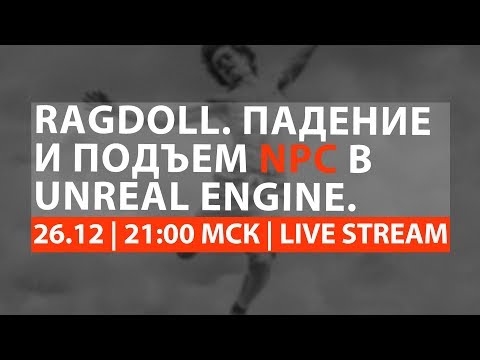 Видео: VFXLAB || Ragdoll в Unreal Engine