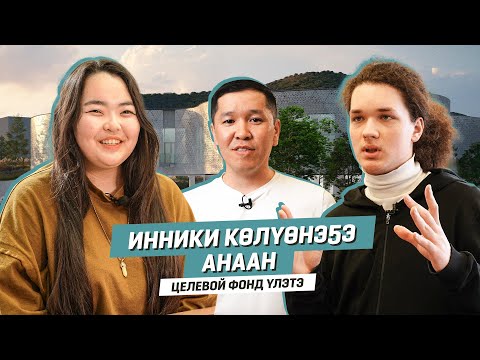 Видео: ИННИКИ КӨЛҮӨНЭҔЭ АНААН | Целевой фонд үлэтин туһунан