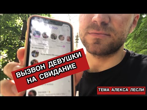 Видео: КАК ВЫЗВАНИВАТЬ ДЕВУШЕК НА СВИДАНИЕ.