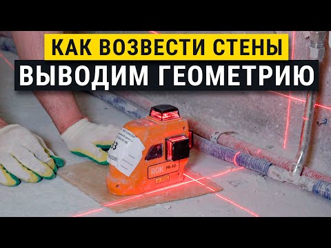 Видео: Как просто и быстро вывести геометрию стен в квартире. Советы штукатура.