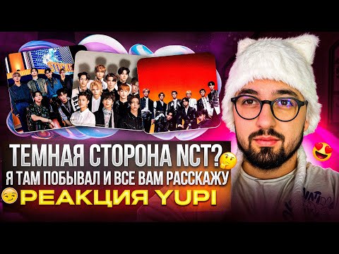 Видео: РЕАКЦИЯ YUPI НА NCT | Sticker, Kick It, Baggy Jeans, Simon Says, EARTHQUAKE, gimme gimme, FAR
