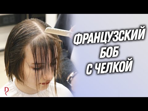 Видео: DEMETRIUS | Французский Боб с челкой | Женская стрижка на короткие волосы