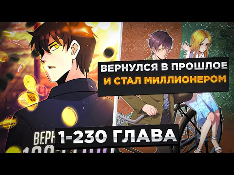 Видео: ЕГО БРОСИЛА ЖЕНА, НО ОН ПОПАЛ В ПРОШЛОЕ И СТАЛ МИЛЛИОНЕРОМ И..! Озвучка Манги 1-230 Глава