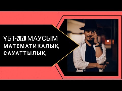 Видео: ҰБТ-2020 маусым. Математикалық сауаттылық есептерін талдау