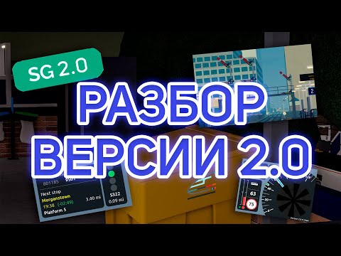 Видео: Разбор обновления 2.0 в SCR (до выхода)