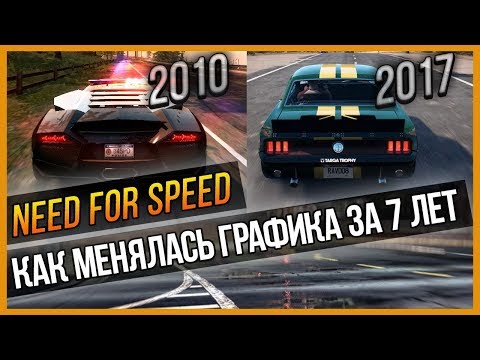 Видео: NFS - КАК МЕНЯЛАСЬ ГРАФИКА ЗА 7 ЛЕТ