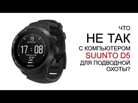 Видео: Что НЕ ТАК с компьютером SUUNTO D5 для подводного охотника?