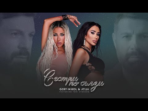 Видео: GERY-NIKOL x ATIJA x TONI STORARO - СЕСТРИ ПО СЪЛЗИ | OFFICIAL 4K VIDEO 2025