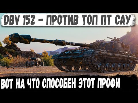 Видео: DBV 152 ● Бился против топ ПТ САУ! И вот что из этого получилось в бою