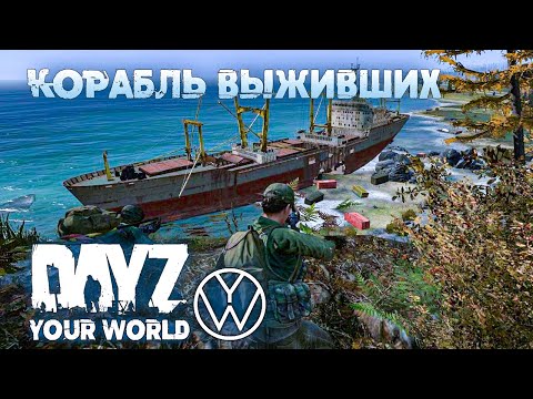 Видео: КОРАБЛЬ ВЫЖИВШИХ | YOUR WORLD | DAYZ #2