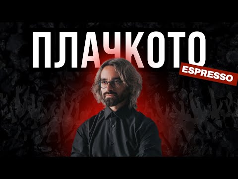 Видео: ЕСПРЕСО Еп.8: Стана милионер со плачење - сега сака да дестабилизира!
