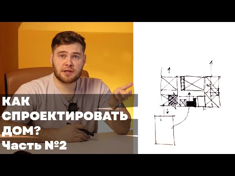 Видео: Как спроектировать дом? Часть#2. Заметки и зарисовки.