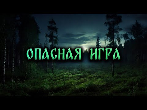 Видео: Страшные Истории На Ночь. ОПАСНАЯ ИГРА!