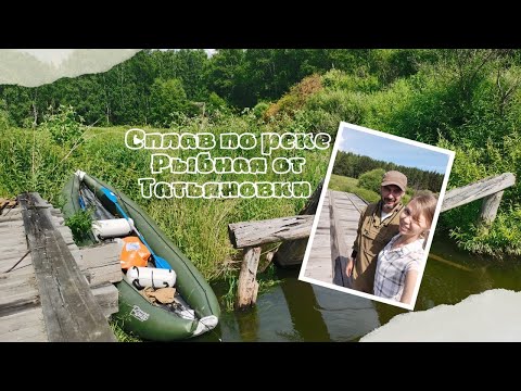 Видео: Сплав по реке Рыбная от Татьяновки до Новопятницкое