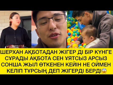 Видео: АҚБОТА ШЕРХАНҒА ЖІГЕРДІ БІР КҮНГЕ БЕРДІ😱