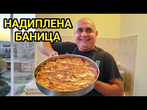 Видео: Надиплена Баница за конкурс! Уникална визия и вкус!