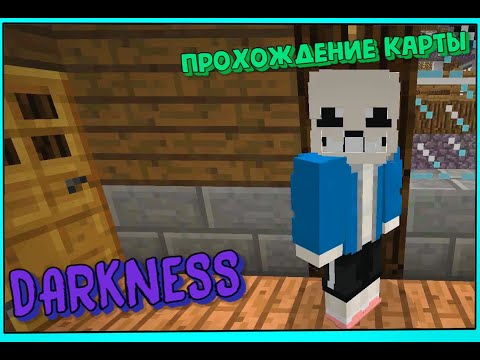 Видео: ПРОХОЖДЕНИЕ КАРТЫ DARKNESS В МАЙНКРАФТ