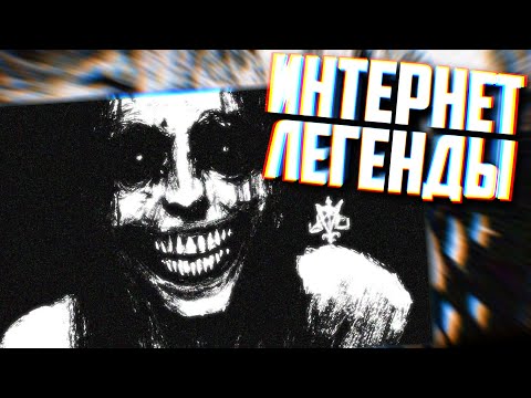 Видео: ЧУДОВИЩНЫЕ УРОВНИ ИНТЕРНЕТА | #ИнтернетЛегенды