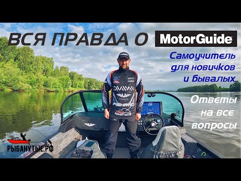 Видео: Полный обзор функций и возможностей MotorGuide Xi5 на воде