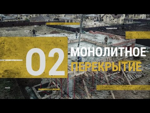 Видео: Монолитное перекрытие с консольным выступом на одноэтажном доме с плоской кровлей в с. Кадниково