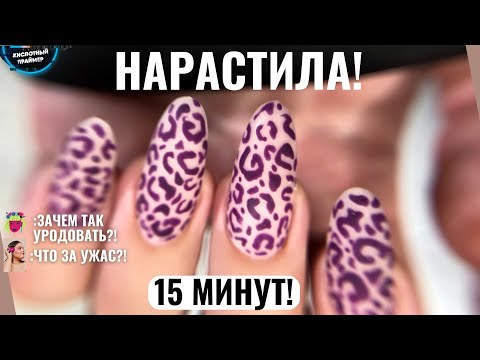 Видео: ДЕЛАЙ ТАК! НАРАЩИВАНИЕ ногтей на гелевые типсы БЫСТРО за 15 минут! Леопардовый маникюр