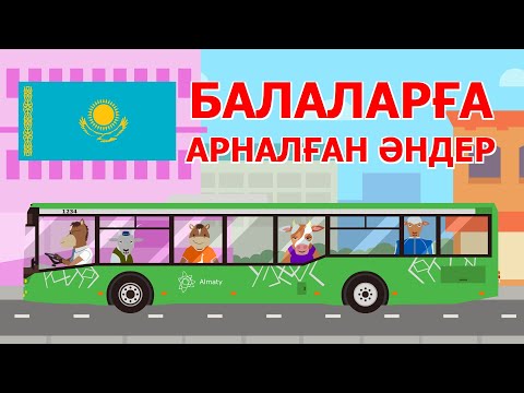 Видео: Мультик | Qulynym: Bırınşı jinaq | Бірінші жинақ | Балаларға арналған әндер