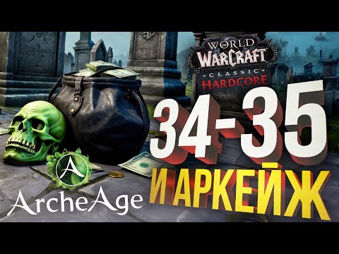 Видео: [WOW Hardcore #15] СТРЕМНЫЕ ПУСТОШИ (+ ArcheAge)