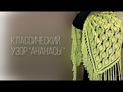 Видео: Шаль узором «Ананасы»/crochet shawl tutorial