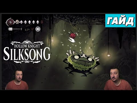 Видео: Босс "Великий Гроал" - гайд - Hollow Knight: Silksong