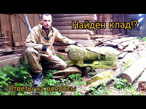 Видео: Старина дом. 2 Ремонтирую старинный дом в деревне. Нашел клад?! Ответы на вопросы и комментарии