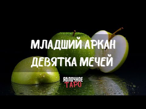 Видео: Младший аркан Девятка Мечей. Разговариваем с Таро. Трактуем и применяем